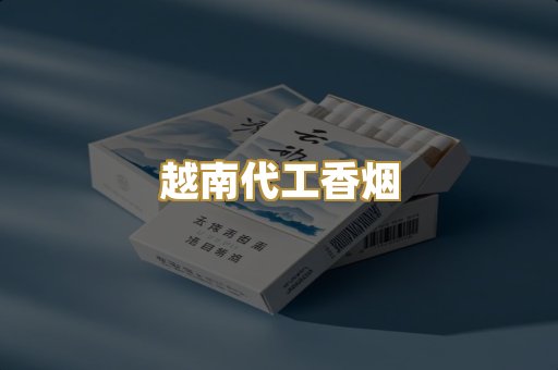 越南代工香烟